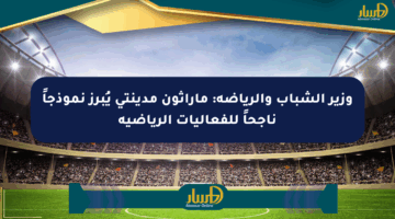 وزير الشباب والرياضة: ماراثون مدينتي يُبرز نموذجاً ناجحاً للفعاليات الرياضية